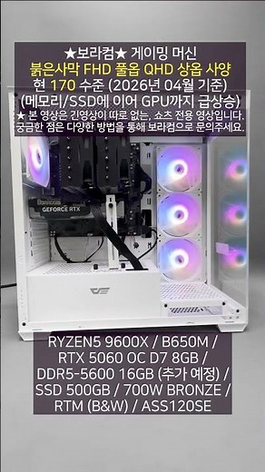 붉은사막 FHD 풀옵션 QHD 상옵션 / 150만원 ~ 170만원 게임용 조립 컴퓨터 표준 PC 사양 견적 디시 : R5 9600X RTX 5060 구성 조합 (사이트 추천 순위)