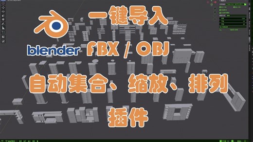 blender一键导入FBX/OBJ模型(自动集合、缩放、排列)插件