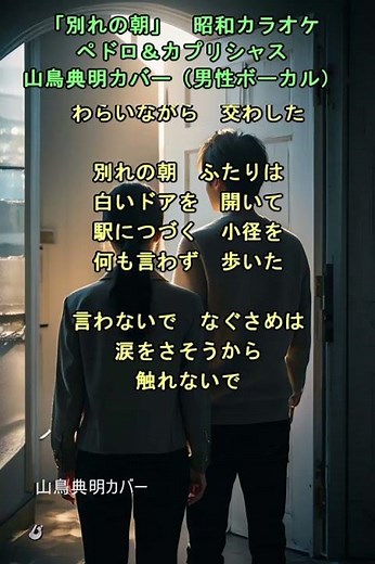 「別れの朝」昭和カラオケ ペドロ&カプリシャス 山鳥典明カバー(男性ボーカル)