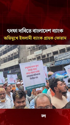 বাংলাদেশ ব্যাংক অভিমুখে ইসলামী ব্যাংক গ্রাহক ফোরাম | Daily Sangram