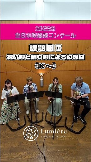 【 2025課題曲Ⅰ 】サックスパート🎷初見チャレンジ🤩🔥 2025年度吹奏楽コンクール♬
