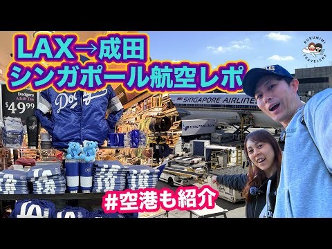 [Singapore Airlines Flight Report] LAX to Narita | A Thorough Review of the Meals, Seats, and Ser...