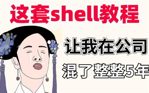 【整整100集】2023年b站最全最详细最新的shell编程教程!基础到进阶一套就搞定！