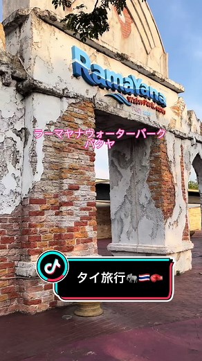 タイの楽しいウォーターパーク体験