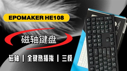 EPOMAKER HE108黑色雾透开箱：全尺寸磁轴办公游戏双封神