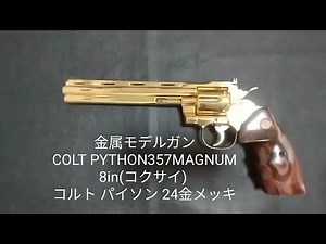 金属モデルガンCOLT PYTHON357MAGNUM 8in(コクサイ) コルト パイソン 24金メッキ ハンター HUNTER