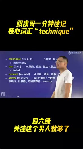 跟着康哥一分钟速记核心词汇technique
