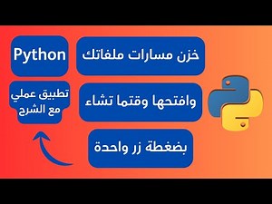 احفظ وافتح ملفاتك ومجلداتك تلقائيا باستخدام كود Python تطبيق عملي مع الشرح خطوة بخطوة