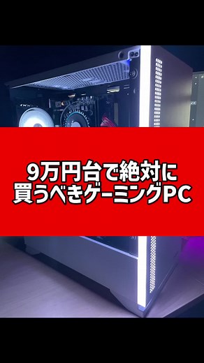 金額を抑えて尚且つゲーミングPCデビューしたい方に必見！！#格安 #安すぎる #コスパ最強 #ゲーミングPC #17歳 #高校生 #あーとん #05 #依頼受付中 #製作代行 #おすすめ #かっこいい #VALORANT都道府県対抗戦 #2022