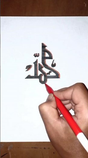 Muhammad❤️ #art #drawing #howtodraw #calligraphy #kaligrafi #muhammad #trending #viral #easyart