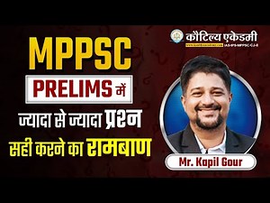 प्रारंभिक परीक्षा में ऐसे करें पूरे प्रश्न सही | MPPSC PRE 2023 | Kapil Gour Sir | Kautilya Academy