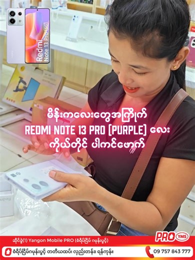 မိန်းကလေးတွေအကြိုက် Redmi Note 13 Pro (Purple) လေး ကိုယ်တိုင် ပါကင်ဖောက် @yangonmobileprogmp #proyms #yangonmobilepro #progadgetking #fyp #လှည်းတန်း #2026 #xioami #redmi #trend #YangonMobilePRO #xiaomi #service #location #hledan #cashback #စံရိပ်ငြိမ်ဂမုန်းပွင့်တတိယထပ်