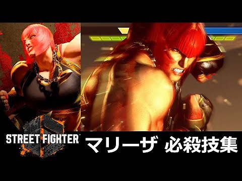 【スト6】マリーザ 必殺技集