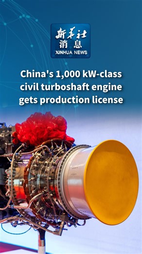 4.6K views · 43 reactions | A civil turboshaft engine, primarily designed for helicopters, has obtained its production license and secured a sales contract, laying a solid foundation for the growth of low-altitude equipment, the Aero Engine Corporation of China announced on Thursday. #XinhuaNews | China Xinhua News | Facebook