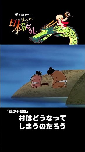 【まんが日本昔ばなし】『鶴の子観音』をちょっぴり紹介