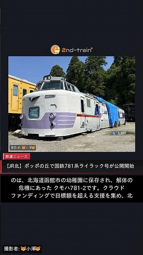 【JR北】ポッポの丘で国鉄781系ライラック号が公開開始