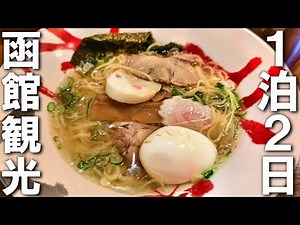 [Hakodate] A two-day, one-night sightseeing itinerary for visiting Hakodate! [Day 1]