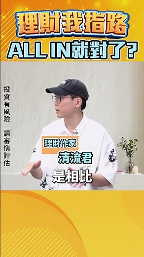 0050股災式分割！清流君親算勝率 ALL IN還是分批？「部位平衡術」護身 最愛3檔ETF公開 美小型價值股狂電輝達？【理財我指路】feat.ETF達人 清流君‪@MrWaterDrop‬ EP23