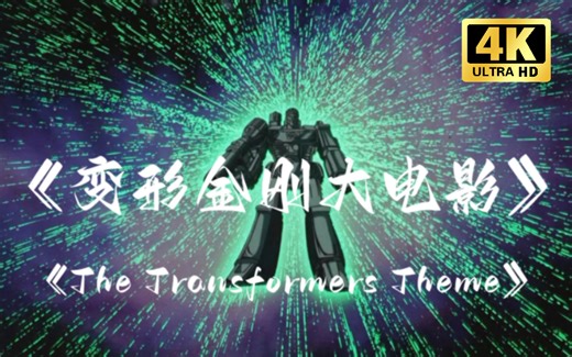 【4K】变形金刚大电影主题曲《The Transformers Theme  》把逝去的时光都回忆起来！-学地理的理科生minecfaft-歌、曲-哔哩哔哩视频