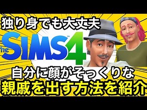 【シムズ4】衝撃!シム作成なしで自分にそっくりな親戚を出す方法を紹介！【sims4】
