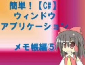 【プログラミング】簡単！ウィンドウアプリケーション メモ帳編⑤【C#】