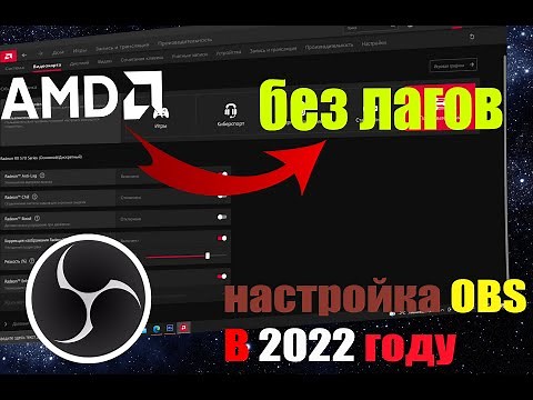 НАСТРОЙКА OBS ПОД AMD