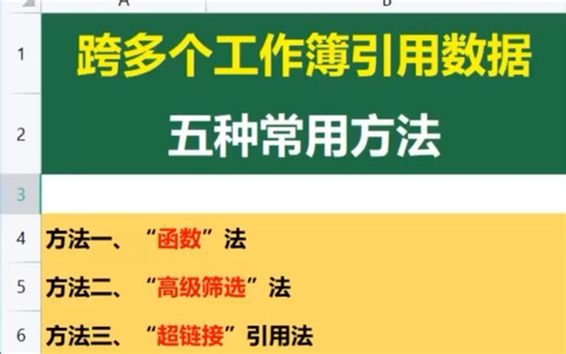 在Excel中，跨多个工作簿引用数据，五种常用方法