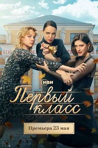 Pervyy klass (2024) - TV Show