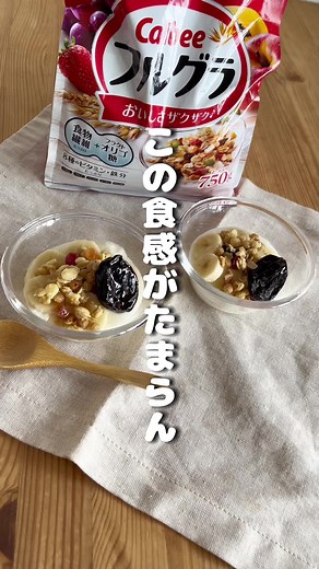#私のフルグラの食べ方！オリゴ糖＆プルーンのアレンジレシピ