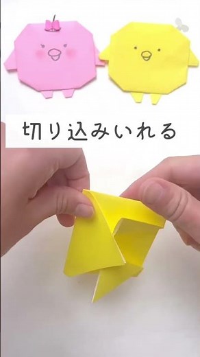 折り紙チキップダンサーズ【簡単な折り方】【ほねチキン】