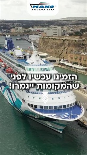 מנו ספנות הפלגות קיץ. צילום: מנו ספנות