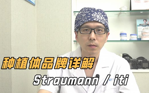 种植体品牌详解系列之Straumman士卓曼ITI
