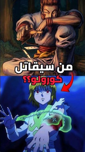 Who will fight Chrollo: Hisoka or Kurapika..??!!🤯⚡🔥 #anime #hunterxhunter
