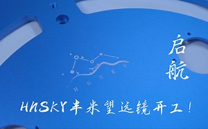 启航！预告！HNSKY半米天文望远镜研发阶段结果展示！