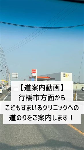 こどもすまいるクリニック ｜苅田町の小児科 on Instagram: "【こどもすまいるクリニックまでの道案内】 行橋市方面から、こどもすまいるクリニックへの道のりを動画でご紹介します！ ご来院の際は、参考にしていただければ幸いです☺︎ 皆さまのご来院をスタッフ一同笑顔でお待ちしております♪ #こどもすまいるクリニック #苅田町小児科 #行橋市 #小児科 #赤ちゃん =======================★ こどもすまいるクリニック 〒800-0323 福岡県京都郡苅田町大字与原1091-1 小波瀬西工大前駅から徒歩20分 〈TEL〉0930-28-8488 〈HP〉https://kodomo-smile.com ★========================"