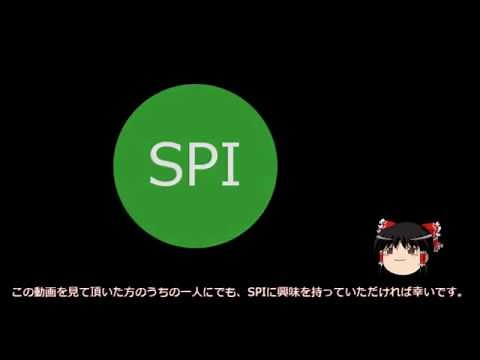 【ゆっくり解説】SPIの使い方【電子工作】