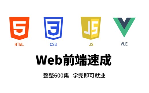 【HTML+CSS+JS+Vue】比大学课程还详细的Web前端教程，学完即可兼职就业！附学习文档PDF，随时都能学！