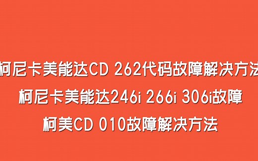 柯尼卡美能达246i 266i 306i复印机CD 262代码故障 CD 010故障解决方法