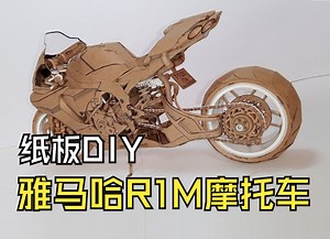 纸板DIY - 雅马哈R1M 摩托车 制作过程
