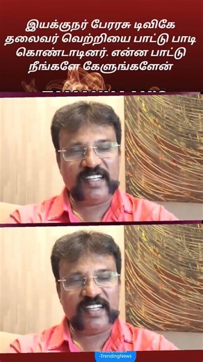 விஜய் பாடலைப் பாடி TVK வெற்றியை கொண்டாடிய பேரரசு! ✨ #Viral