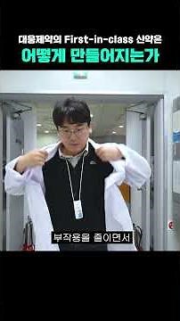 How will Daewoong Pharmaceutical's First-in-class new drug be made?