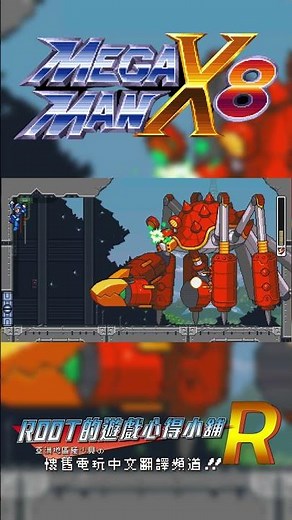 【Root】洛克人X8-超任風格頭目攻略【Mega Man X8 16-bit Demake】【巨蟹-Y / クラブズ-Y / Crabs-Y】【PC】
