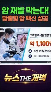 암 재발과 전이 싹 잡는다! 3상 임상 대성공 터진 맞춤형 mRNA 암 백신 대혁명 #shorts #뉴스더개벽