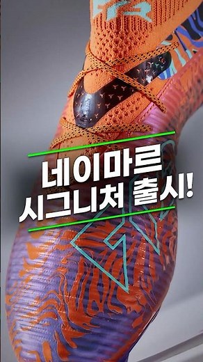 네이마르 시그니처 출시🔥
