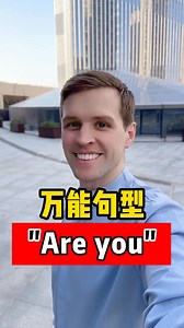 35K views · 1.9K reactions | 万能句型“Are you...?” 实用口语，日常英文，地道口语，单词巧记，跟着Luke老师一起来学习吧！ #英语 #零基础学英语 #亲子启蒙 | Luke外教英语 | Facebook