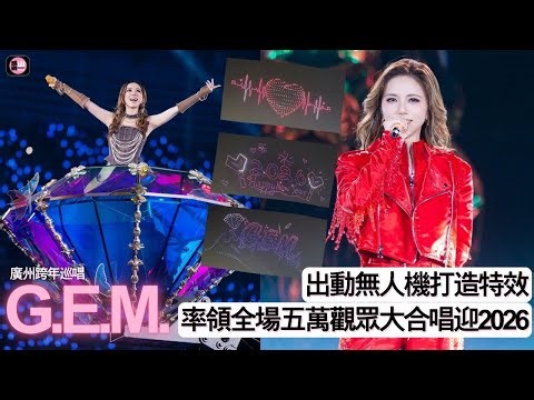 【娛樂山】廣州跨年巡演｜G.E.M.出動無人機打造特效｜率領5萬觀眾大合唱迎2026
