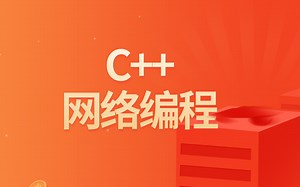 C++网络编程