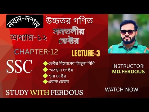SSC Higher math Chapter -12 //Lecture -03 // সমতলীয় ভেক্টর //Class 9-10 // Vector