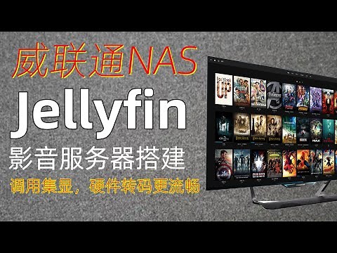 威联通NAS版Jellyfin安装+调用集显，打造私人家庭影音中心，硬件实时转码更流畅