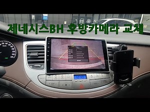 제네시스 BH 후방카메라 검정화면으로 교체시공 인천